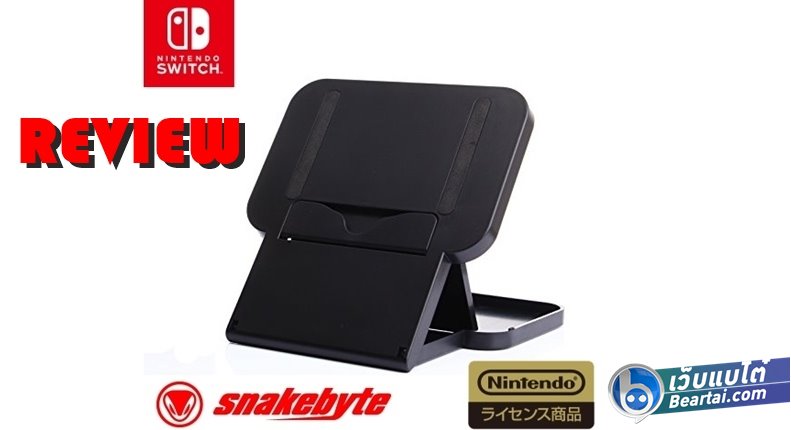 รีวิว แท่นวาง Nintendo Switch ที่พับและปรับระดับได้