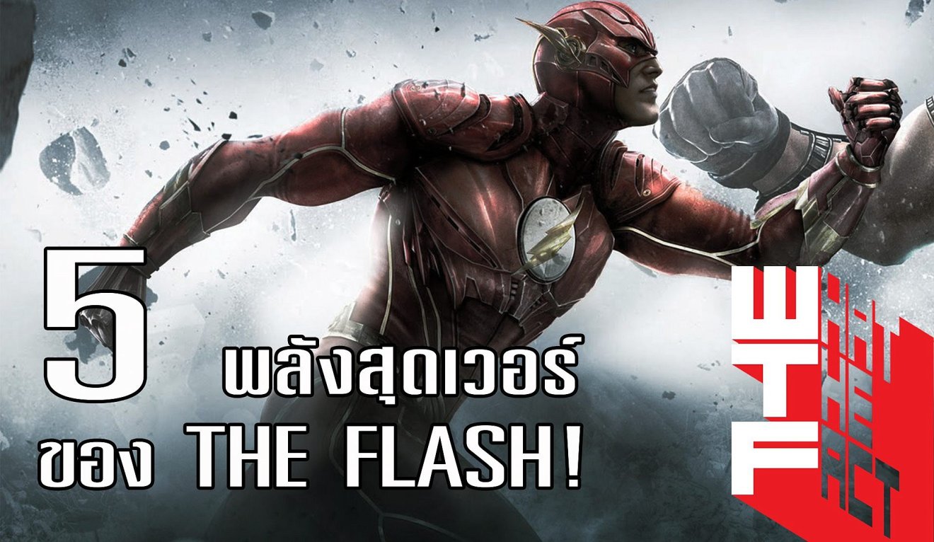 5 สุดยอดพลังความเว่อร์ของ THE FLASH ฮีโร่ความเร็วแสง !! ที่เราไม่เคยรู้มาก่อน (DC COMIC)