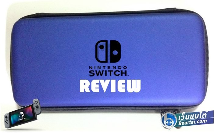 รีวิว เคส Nintendo Switch ที่ทำให้เราพกพาไปเล่นนอกบ้านได้อย่างมั่นใจ