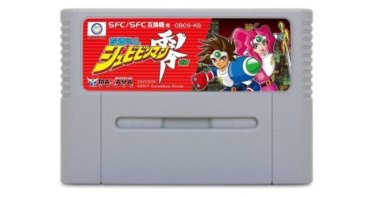 ชมตลับเกม Super Famicom เกมใหม่ที่จะออกวางขายในปี 2017