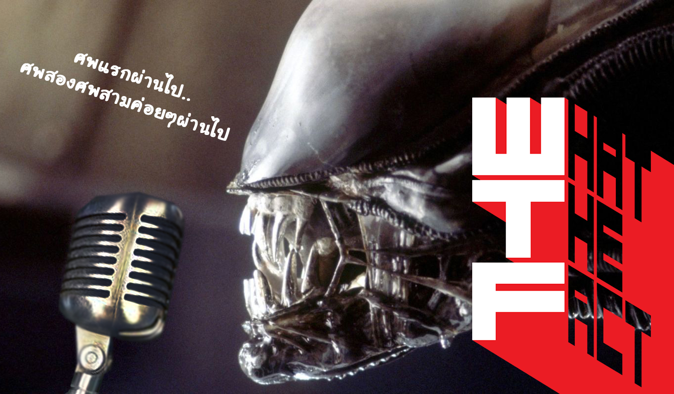 ถอยหนังลง Song: 7 เพลงที่คุณจะไม่เชื่อว่าเกี่ยวกับหนัง Alien