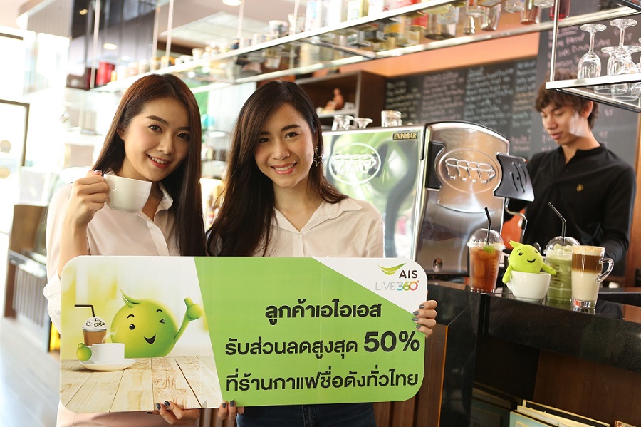 AIS เสิร์ฟแคมเปญมัดใจคอกาแฟ มอบส่วนลดสูงสุด 50% ที่ร้านกาแฟชื่อดังทั่วประเทศ