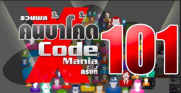 Code mania 101 งานใหญ่สมาคมโปรแกรมเมอร์ไทยเพิ่มที่นั่ง แต่ถ้าอยากได้เสื้อ จองภายใน 2 มิ.ย. เท่านั้น