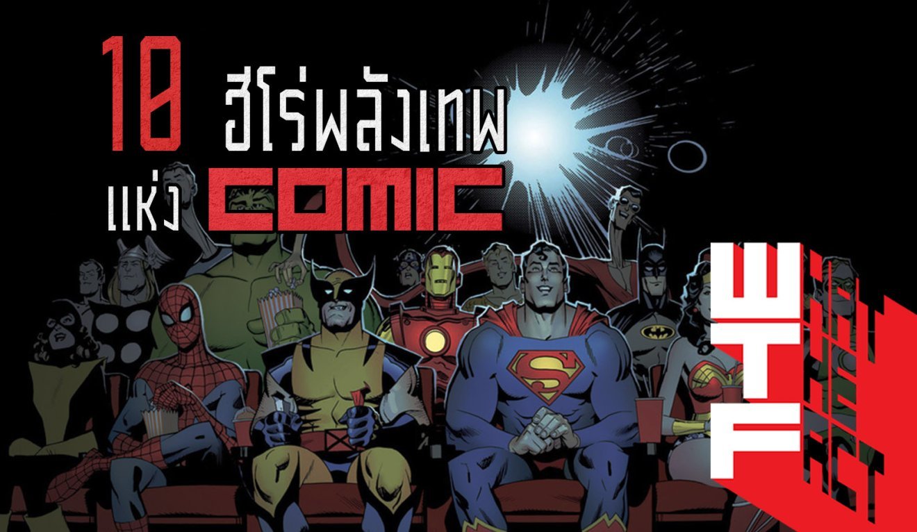 10 อันดับฮีโร่ พลังเทพสุดตลอดกาลในจักรวาลของคอมิกส์ !!! (COMIC)