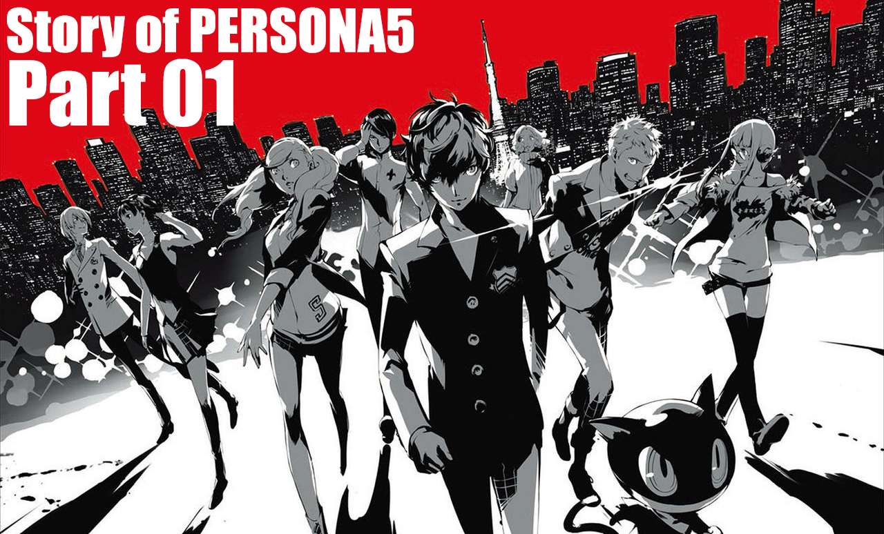 สรุปเนื้อเรื่องเกม Persona 5 ตอนที่ 1 : โซ่ตรวนแห่งมนุษยชาติ
