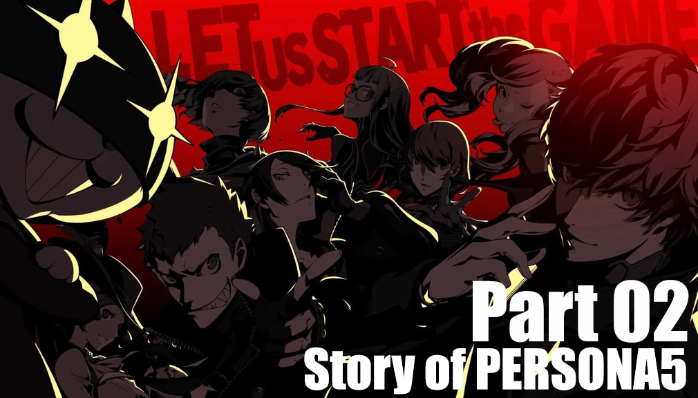 สรุปเนื้อเรื่องเกม Persona 5 ตอนที่ 3 : หลุมพรางของความสำเร็จ