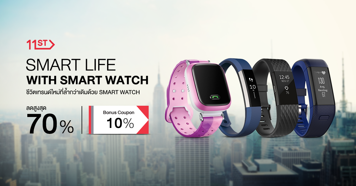 “Smart Life with Smartwatch” ที่ 11street ลดสูงสุดถึง 70% !