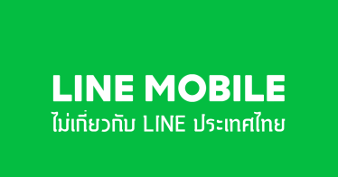 สรุป LINE Mobile เป็นบริการของ DTAC และไม่เกี่ยวข้องไลน์ประเทศไทย