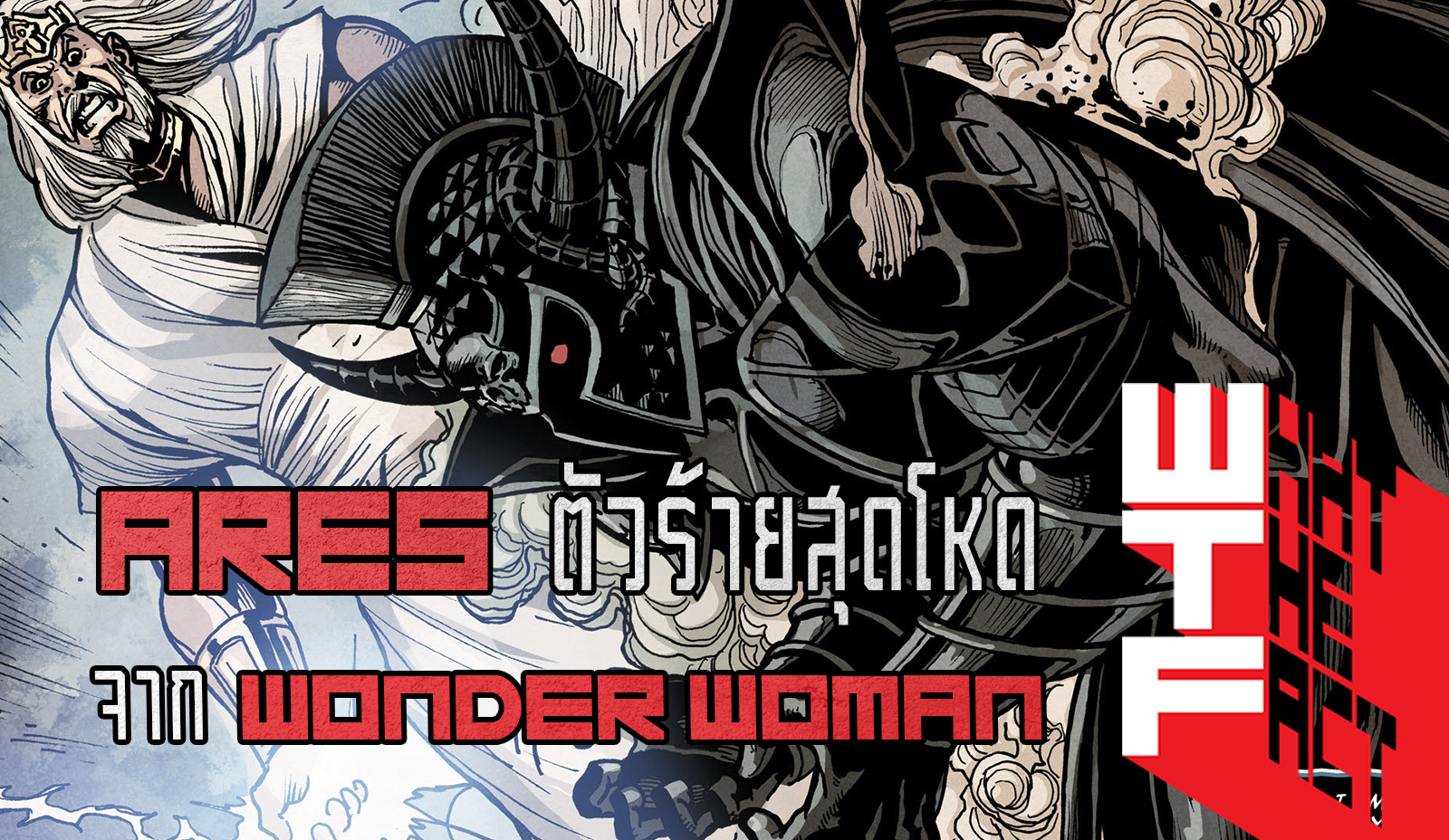 7 เรื่องราวและความเทพของ ARES ตัวร้ายสุดโหดจากหนัง Wonder Woman !!! (DC COMIC)