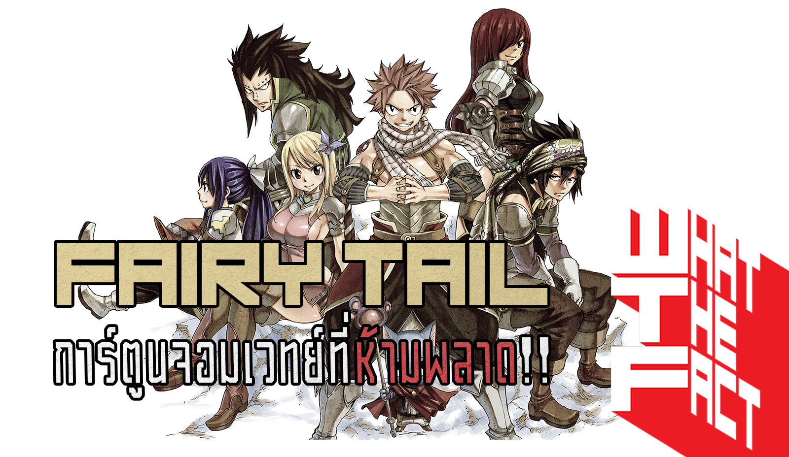 Fairy Tail การ์ตูนแนวจอมเวทย์สุดมันที่คุณไม่ควรพลาดอย่างแรง !!!! (MANGA)