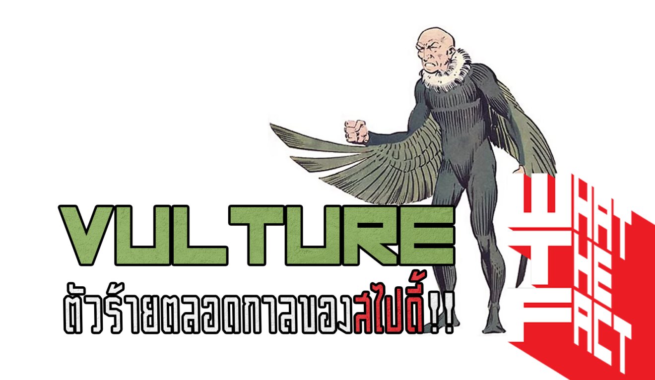 มารู้จักกับ VULTURE ในคอมิกส์ตัวร้ายตลอดกาลของ SPIDERMAN ก่อนหนังเข้าฉาย !!! (comic)