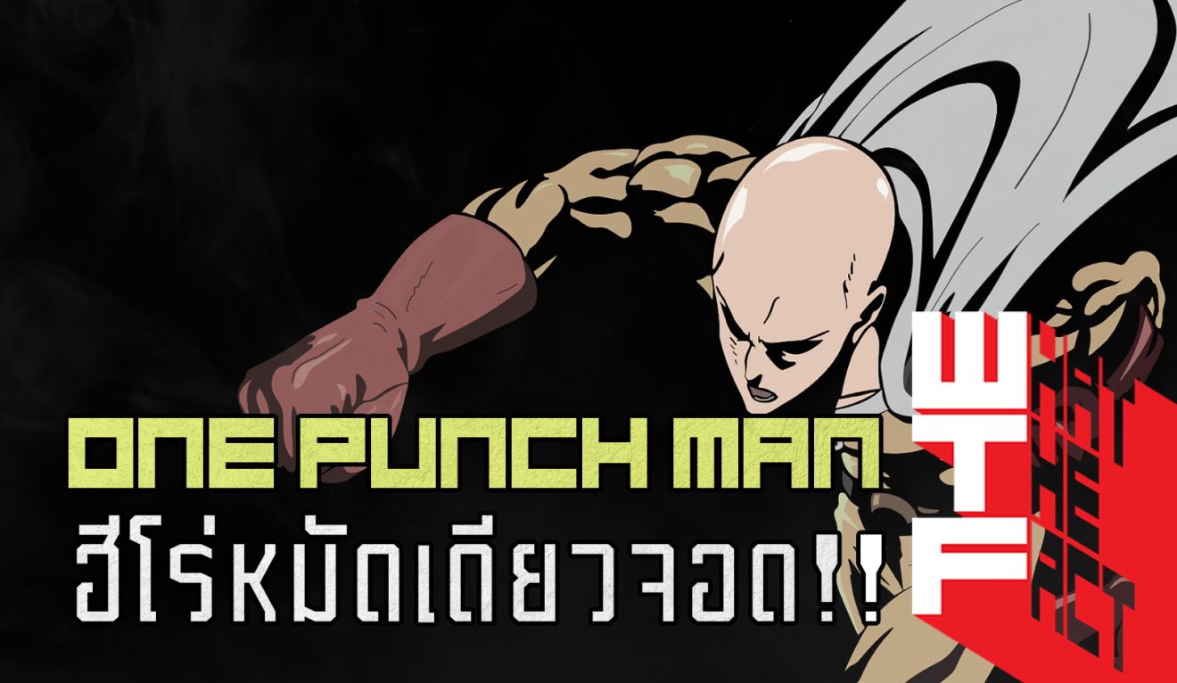 ONE PUNCH MAN ฮีโร่ผู้ปราบเหล่าร้ายเพียงหมัดเดียว !!!! (MANGA)