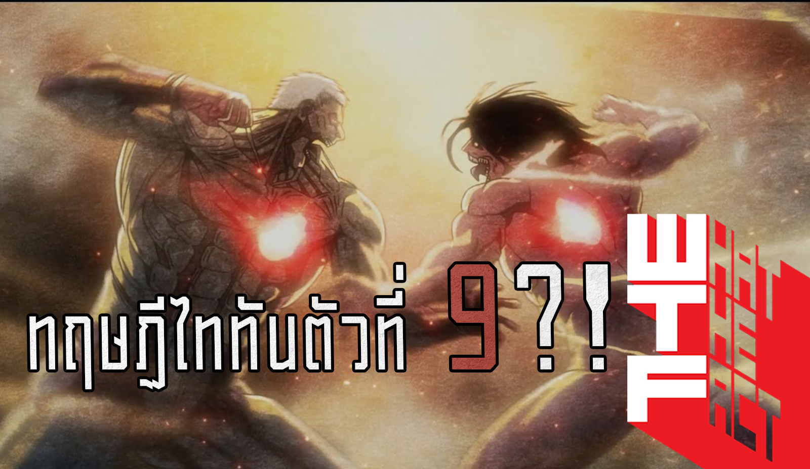 หรือว่านี่จะเป็น “ไททัน” ตัวที่ 9ในมังงะ Attack On Titan มีสปอย*!! (MANGA)