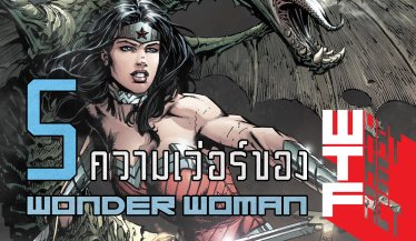 5 ความเวอร์ของ WONDER WOMAN ฮีโร่สาวสุดแกร่งของจักรวาล DC !!!! (DC COMIC)