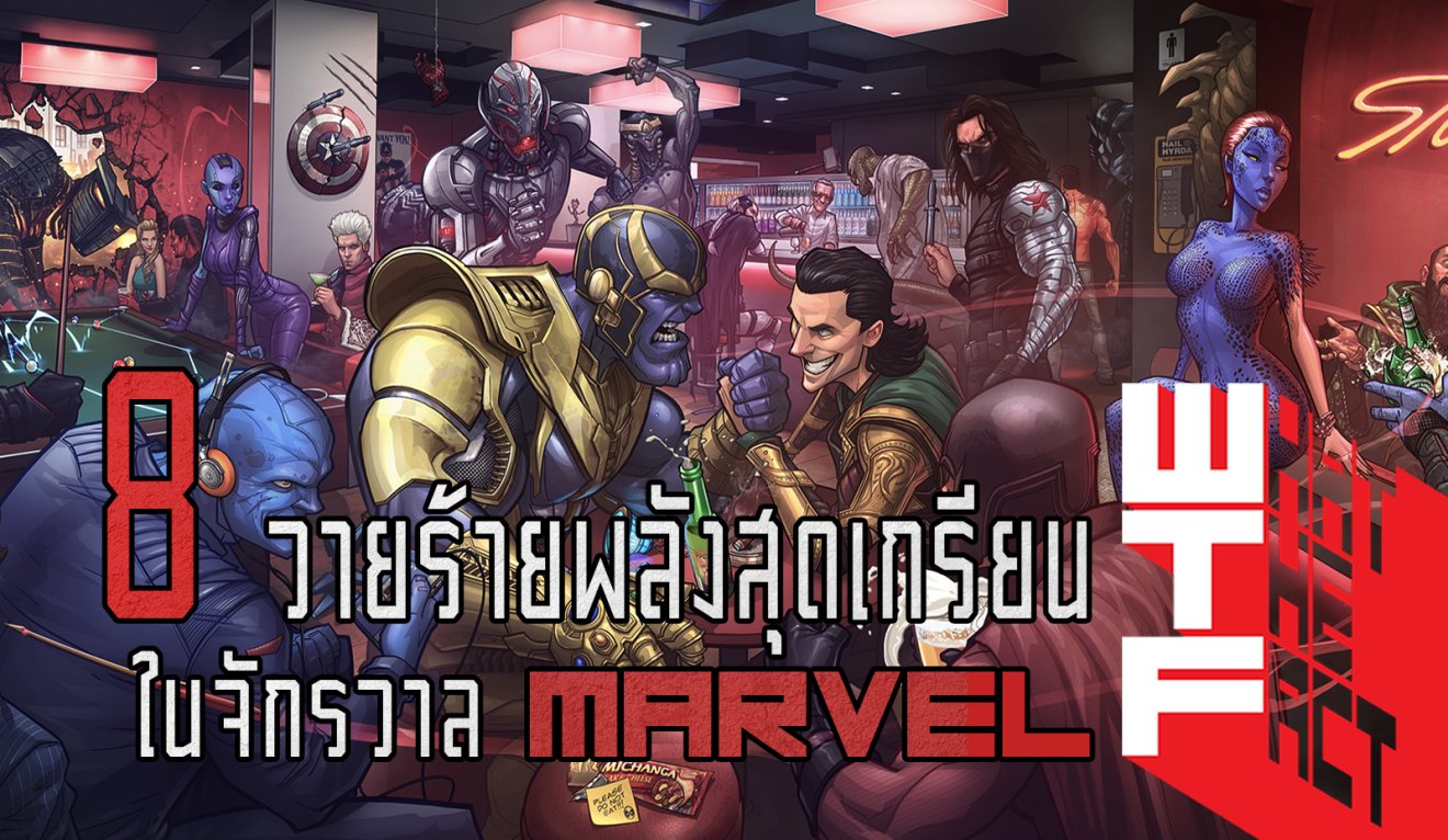 8 ตัวร้ายพลังสุดเกรียนแห่งจักรวาล MARVEL !! (MARVEL COMIC)