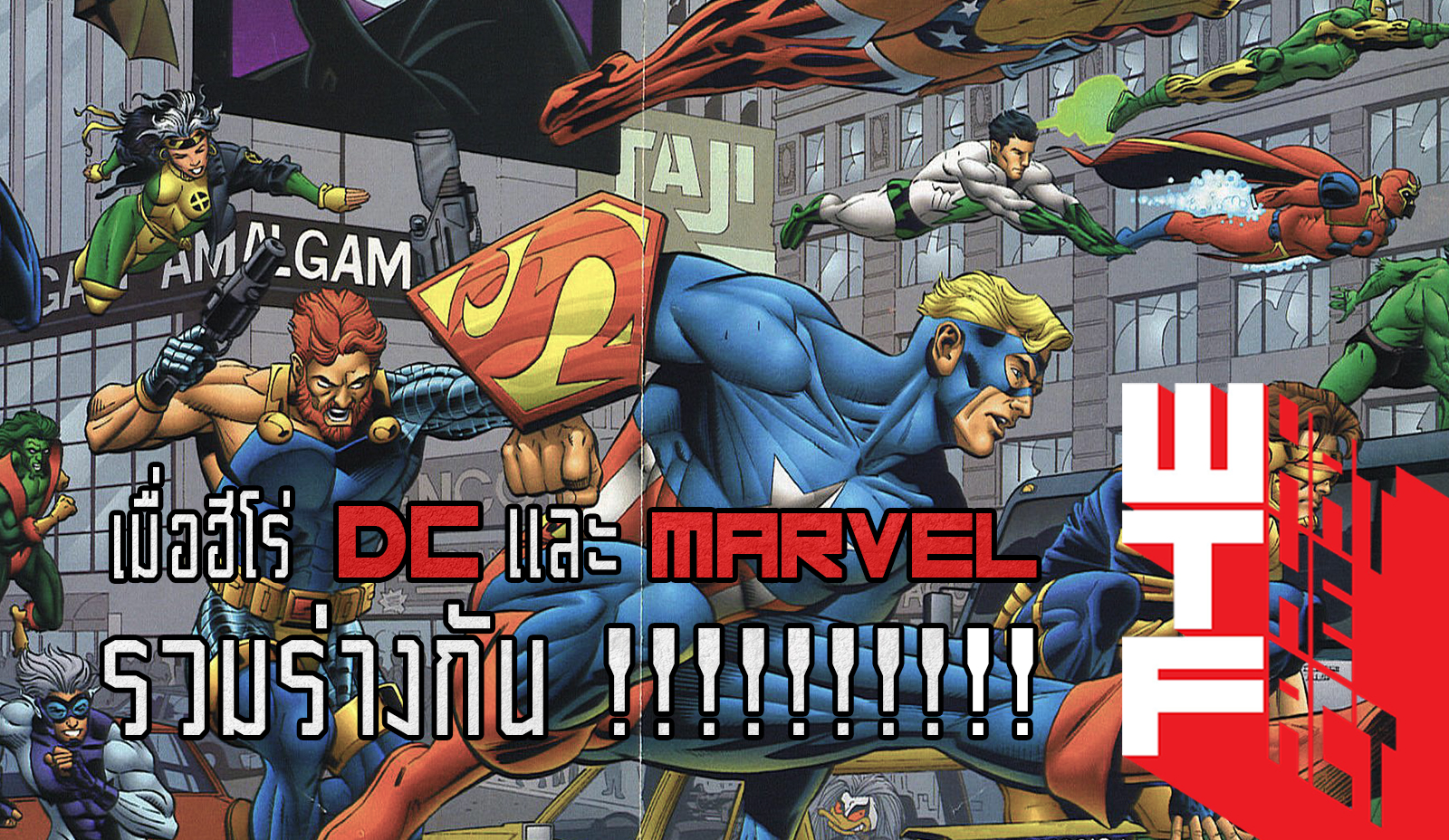 เมื่อฮีโร่จาก 2 จักรวาล DC และ MARVEL รวมร่างกันจะเป็นยังไง !!? (COMIC)