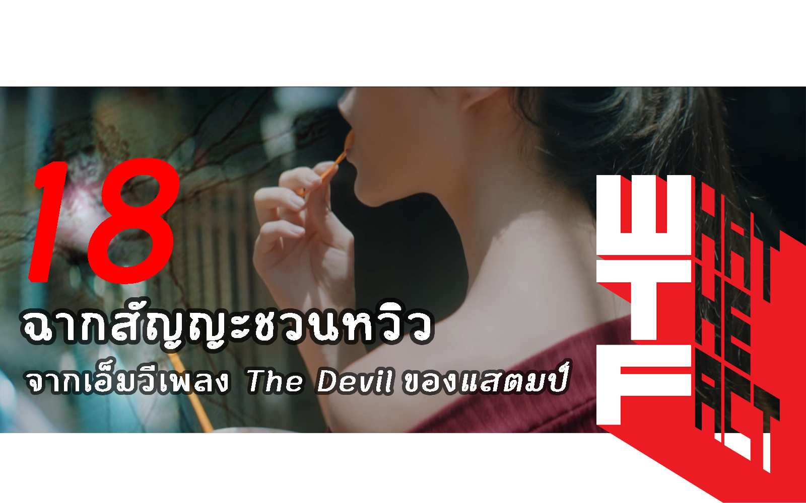 18 ฉากสัญญะชวนหวิวจากเอ็มวีเพลง The Devil ของแสตมป์