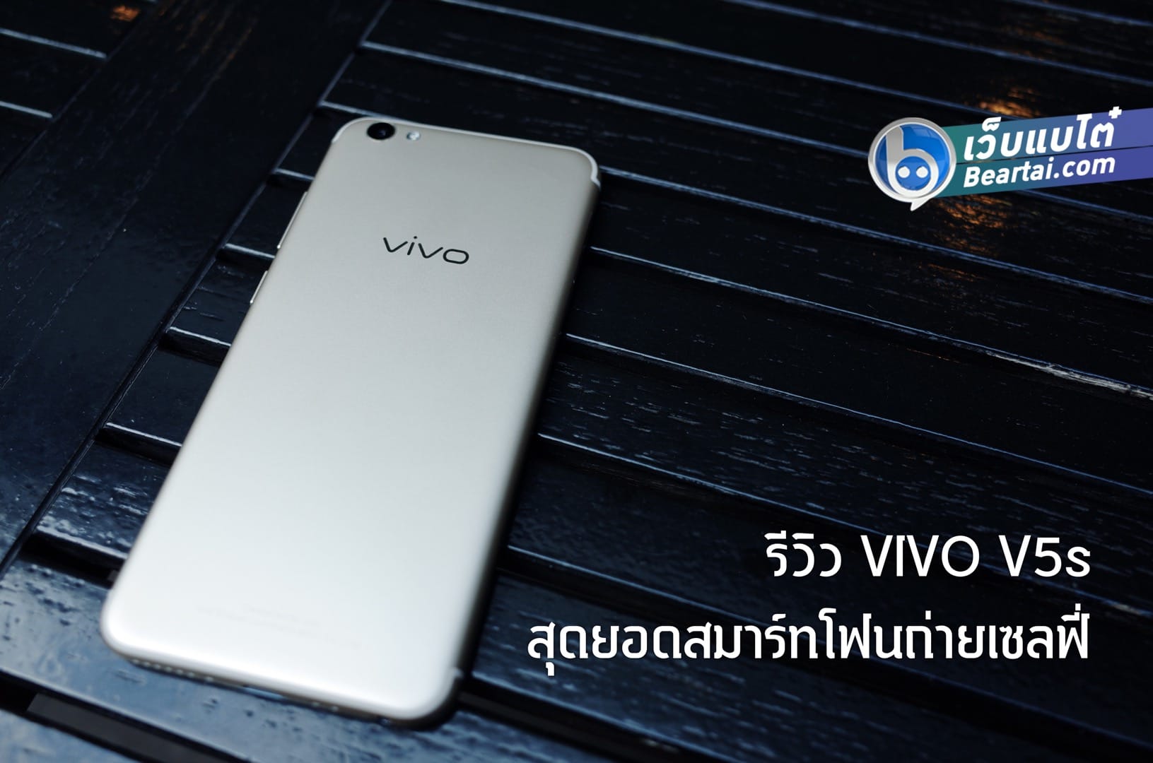 รีวิว Vivo V5s สมาร์ทโฟนเน้นเซลฟี่ ราคาไม่ถึงหมื่น