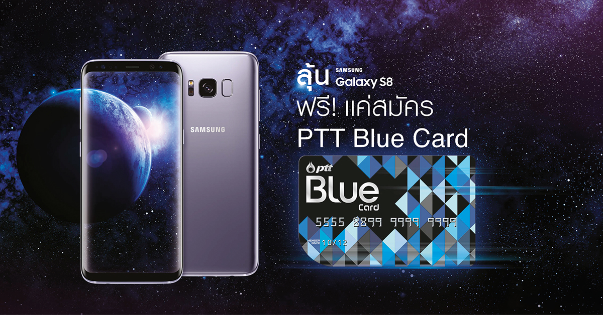 มาลุ้นเป็นเจ้าของ Galaxy S8 กับ PTT Blue Card กันได้ง่าย ๆ ถึง 31 ส.ค. นี้