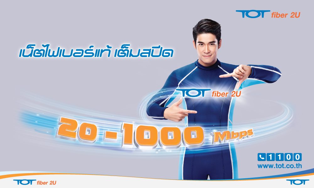 TOT fiber 2U ส่งโปรใหม่ เน็ตไฟเบอร์ 100 Mbps แค่ 800 บาท