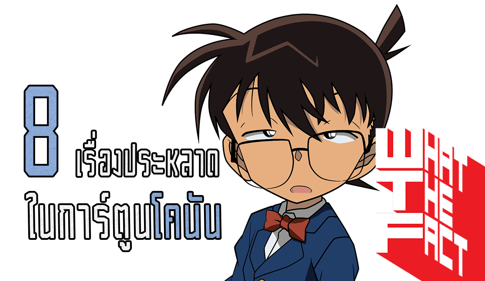 8 เรื่องสุดประหลาดในการ์ตูนยอดนักสืบจิ๋ว CONAN ที่ไม่สามารถหาคำตอบได้ !! (MANGA)