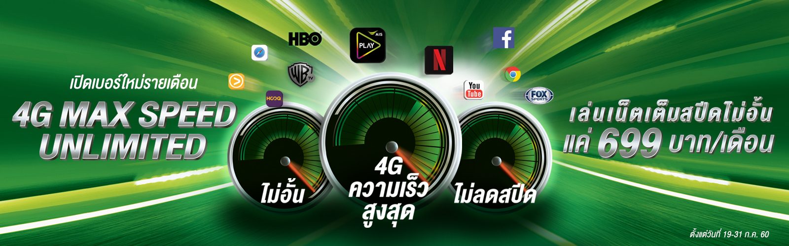 AIS เปิดแพ็กเน็ต 4G ไม่จำกัดเริ่มต้นแค่ 699 บาทต่อเดือน