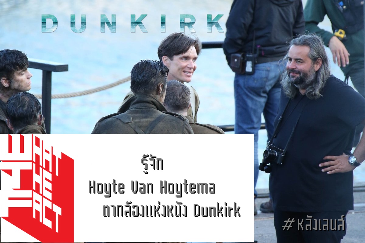 [หลังเลนส์] รู้จัก ฮอยต์ ฟาน ฮอยเตมา (Hoyte Van Hoytema) ตากล้องหนัง Dunkirk ผ่านผลงานสุดเจ๋ง