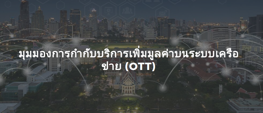 ขอเชิญเข้าร่วมเสวนา 26 ก.ค. – “มุมมองการกำกับบริการเพิ่มมูลค่าบนระบบเครือข่าย (OTT)”