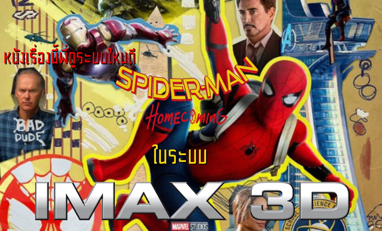 หนังเรื่องนี้พี่ดูระบบไหนดี : Spider-Man Homecoming ระบบ IMAX 3D