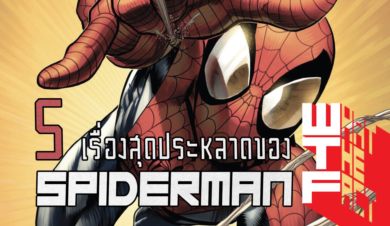 5 เรื่องประหลาดที่คุณไม่รู้มาก่อน ของสไปเดอร์แมน “อสุจิฆ่าคนได้” !! (MARVEL COMIC)