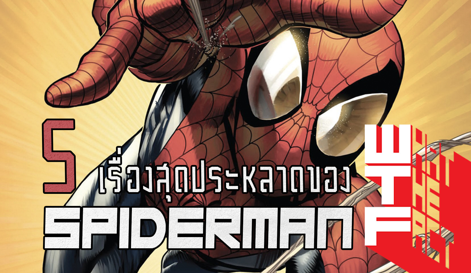 5 เรื่องประหลาดที่คุณไม่รู้มาก่อน ของสไปเดอร์แมน “อสุจิฆ่าคนได้” !! (MARVEL COMIC)