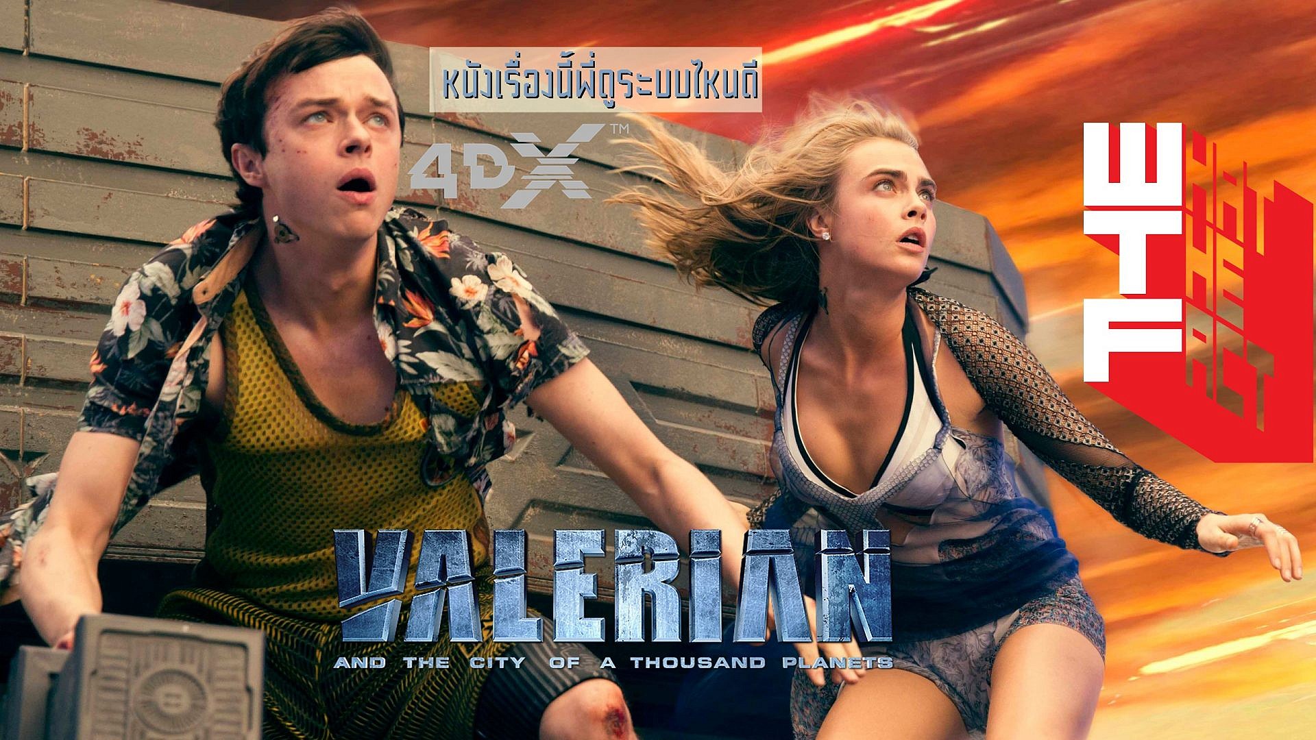 หนังเรื่องนี้พี่ดูระบบไหนดี : Valerian and the city of a thousand planets ระบบ 4DX