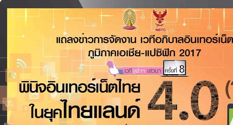 [18 ก.ค.] เชิญเข้าร่วมเสวนา “พินิจอินเทอร์เน็ตไทยฯ” ในงาน “แถลงข่าวการจัดประชุม APrIGF 2017”
