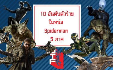 10 อันดับตัวร้ายในหนัง Spiderman 5 ภาค วัดกันที่ความน่าประทับใจบนจอภาพยนตร์
