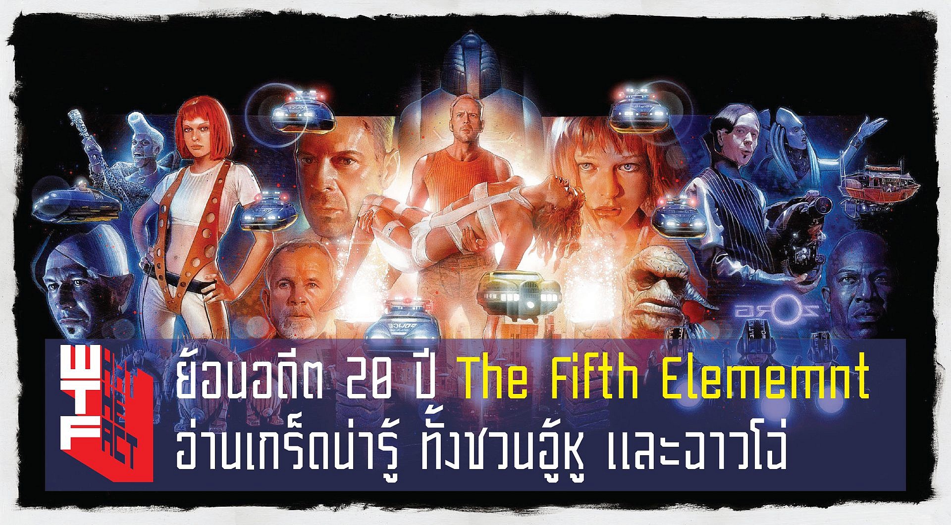 [งัดตู้]ย้อนอดีต 20 ปี The Fifth Element อ่านเกร็ดน่ารู้ ทั้งชวนอู้หูและฉาวโฉ่
