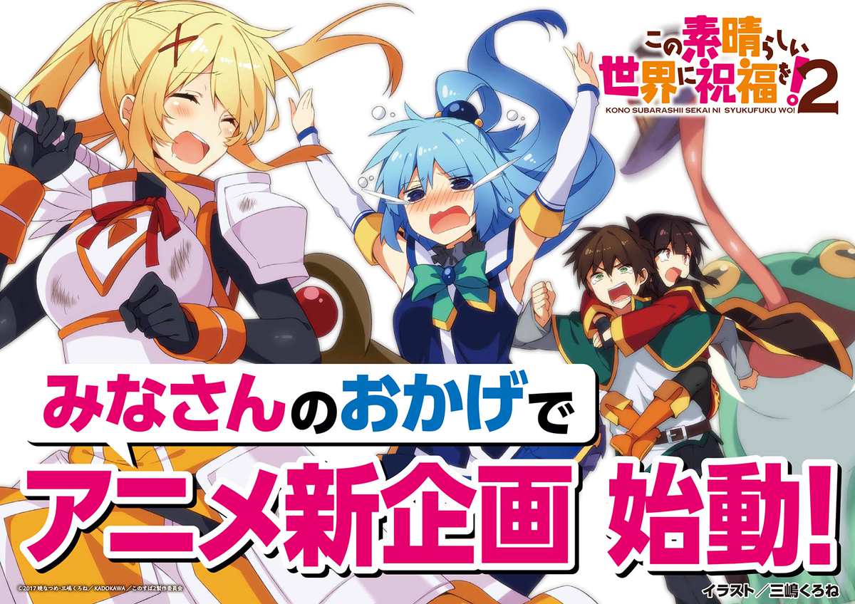 ข่าวดีมาแล้วความฮายังไม่หยุด Kono Subarashii Sekai ni Shukufuku wo! เตรียมมี Project Anime ใหม่