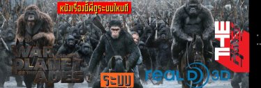 หนังเรื่องนี้พี่ดูระบบไหนดี : War for the Planet of the Apes ระบบ RealD3D