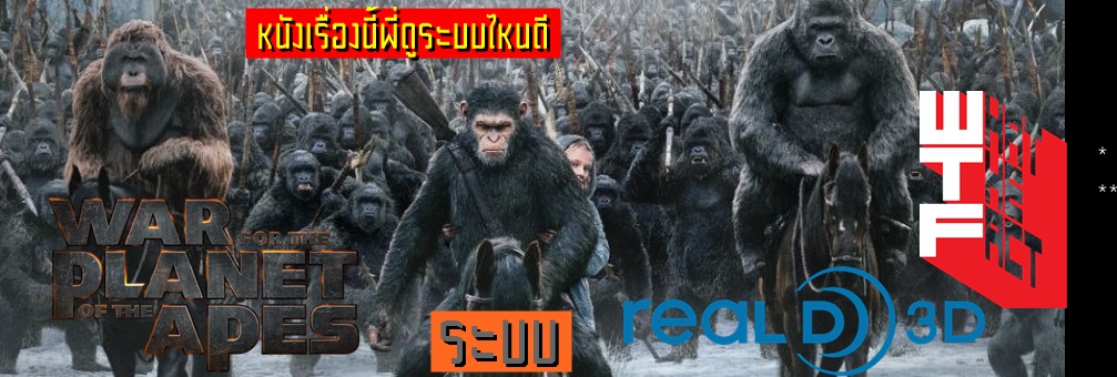 หนังเรื่องนี้พี่ดูระบบไหนดี : War for the Planet of the Apes ระบบ RealD3D