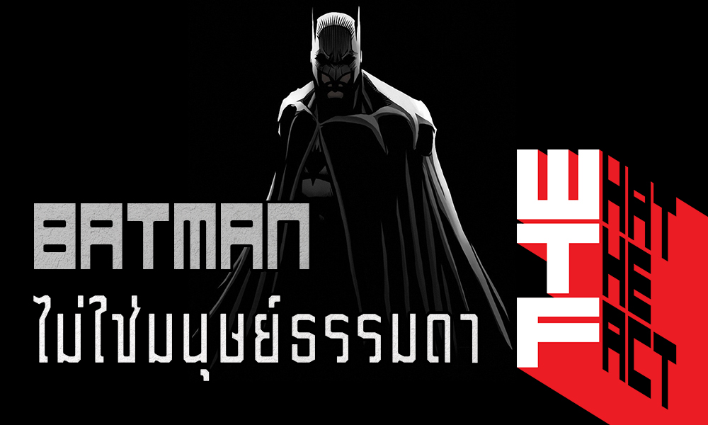 BATMAN ไม่ใช่มนุษย์ธรรมดาแต่เป็น Meta-Human !! (DC COMIC)