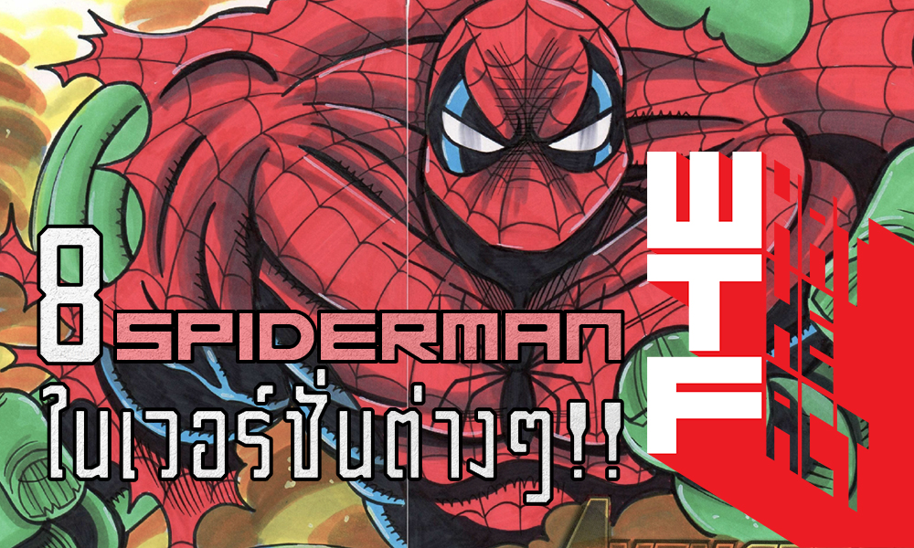 8 SPIDER-MAN ในเวอร์ชั่นต่างๆ บอกเลยว่าทั้งเท่และประหลาดสุดๆ !!! (MARVEL COMIC)