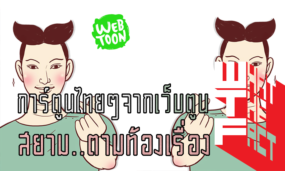 สยาม..ตามท้องเรื่อง การ์ตูนแก๊กสั้นที่นำเสนอแบบไทยๆ แต่ฮาระดับอินเตอร์ !! (WEBTOON)