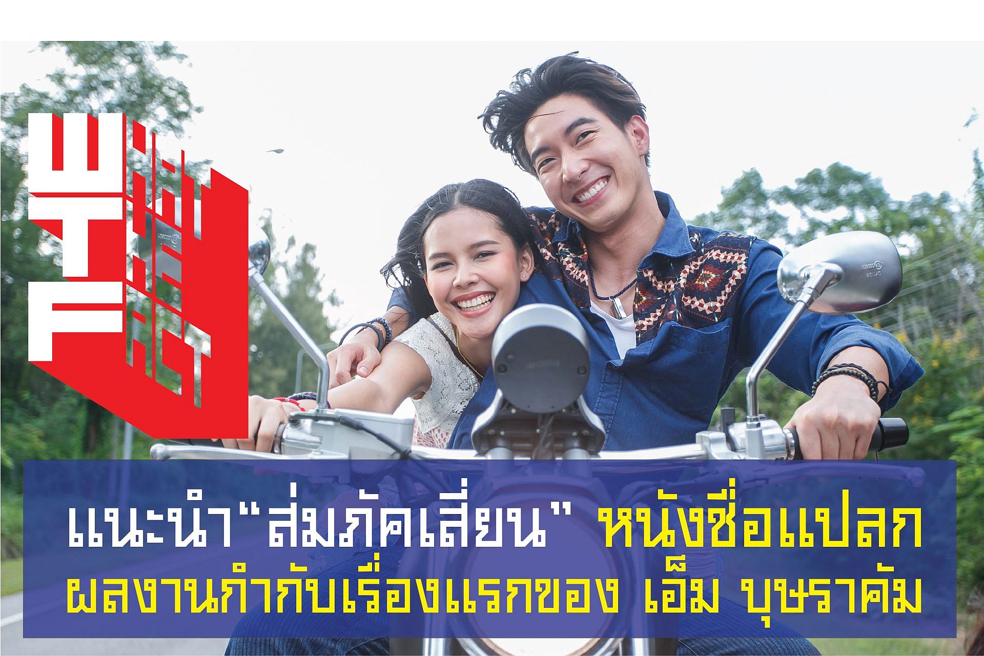 แนะนำ“ส่มภัคเสี่ยน” หนังชื่อแปลกผลงานกำกับเรื่องแรกของ เอ็ม บุษราคัม