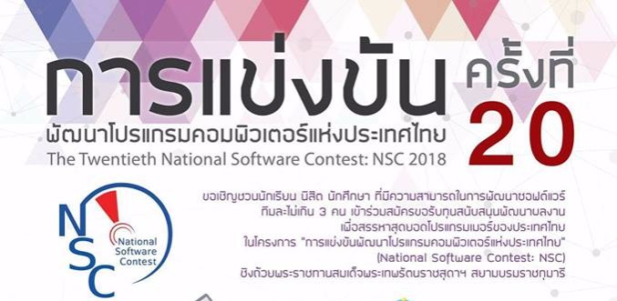 เปิดรับข้อเสนอโครงการ “การแข่งขันพัฒนาโปรแกรมคอมพิวเตอร์แห่งประเทศไทย ครั้งที่ 20” NSC2018