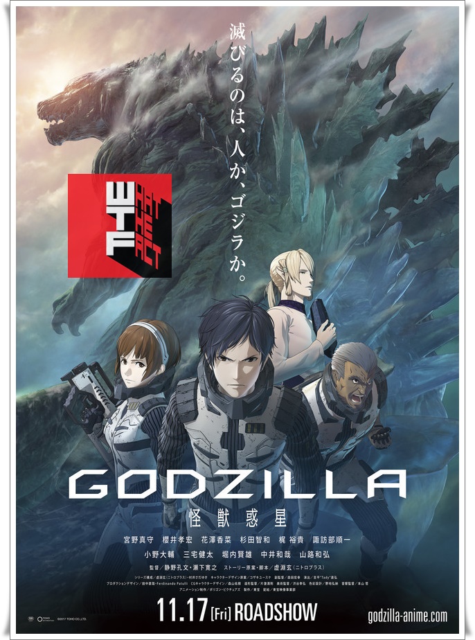 การกลับมาของราชันย์!! สุดยิ่งใหญ่ของ Godzilla ฉบับภาพยนตร์อนิเมชั่น (บทความที่ควรอ่านก่อนรับชม)