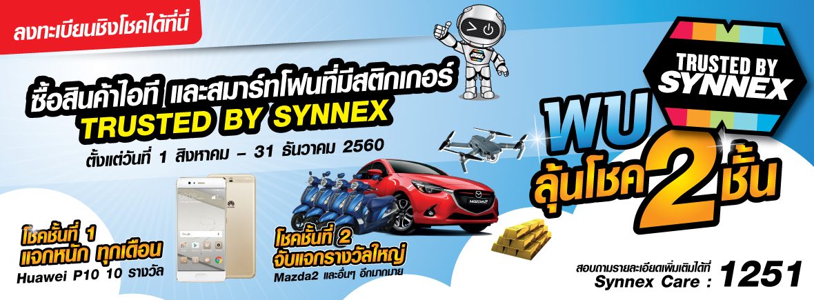 แคมเปญใหญ่ “Trusted By SYNNEX ลุ้นโชค 2 ชั้น” ซื้อสินค้าซินเน็ค ลุ้นรถ Mazda 2