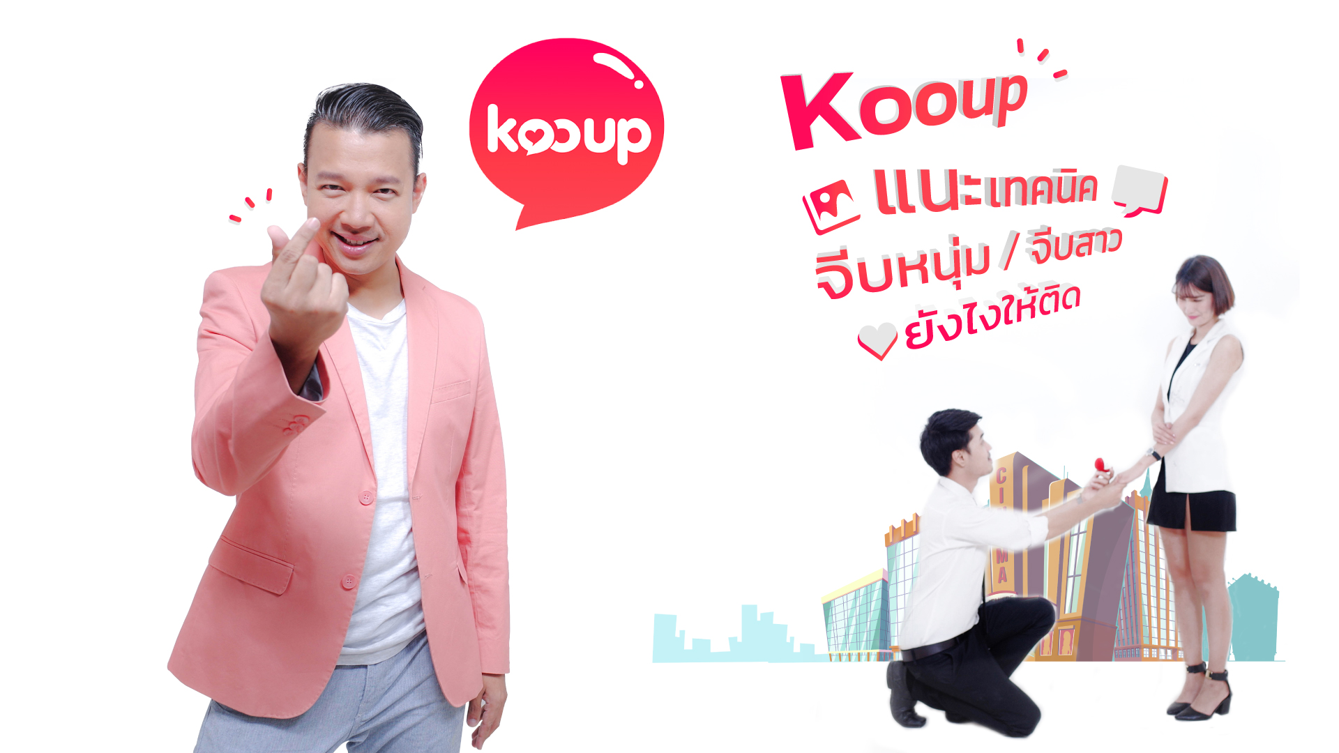 Kooup แนะเทคนิคจีบหนุ่ม/จีบสาวยังไงให้ติด!