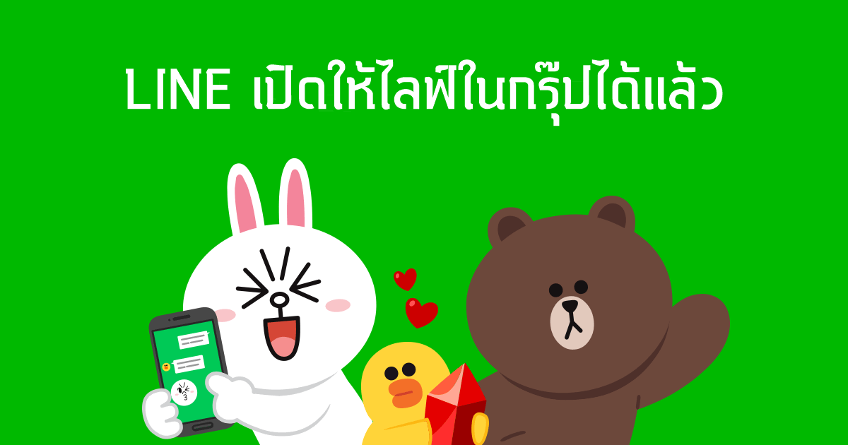 มาเหนือ LINE เปิดให้ไลฟ์ในกรุ๊ปได้แล้ว