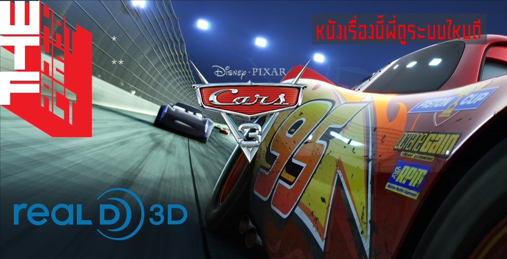 หนังเรื่องนี้พี่ดูระบบไหนดี : CARS 3 ระบบ RealD 3D