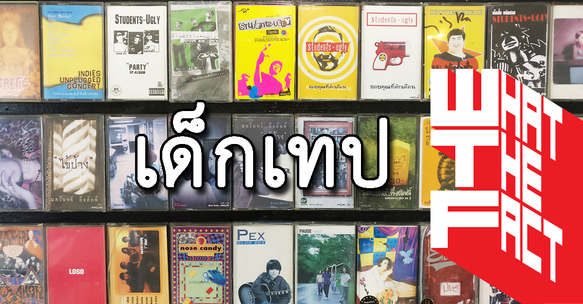 รวมปกอัลบั้มสุดแนวที่ทำให้รู้ว่ายุค เด็กเทป มันเทพขนาดไหน