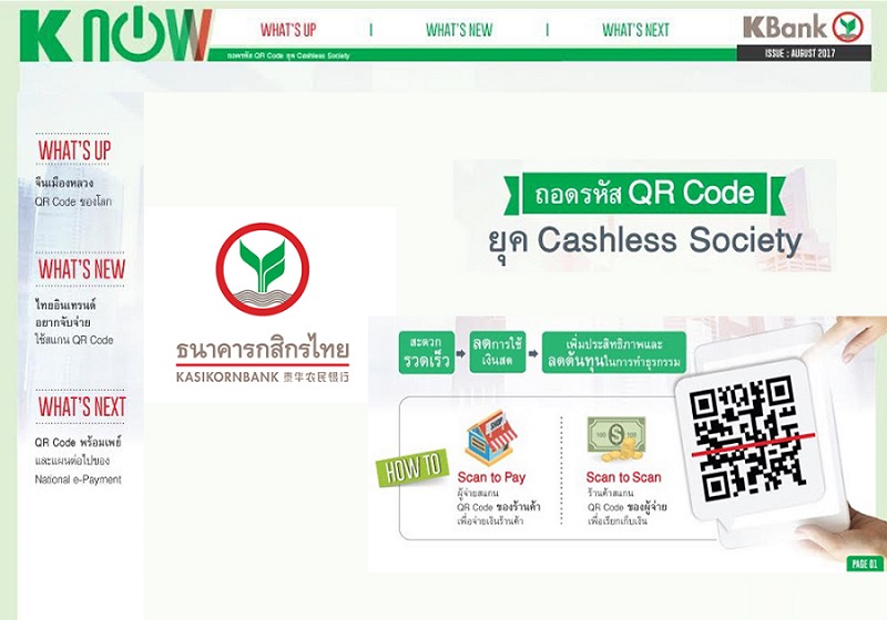 กสิกรไทยเผยข้อมูล “การถอดรหัส QR Code ยุค Cashless Society”